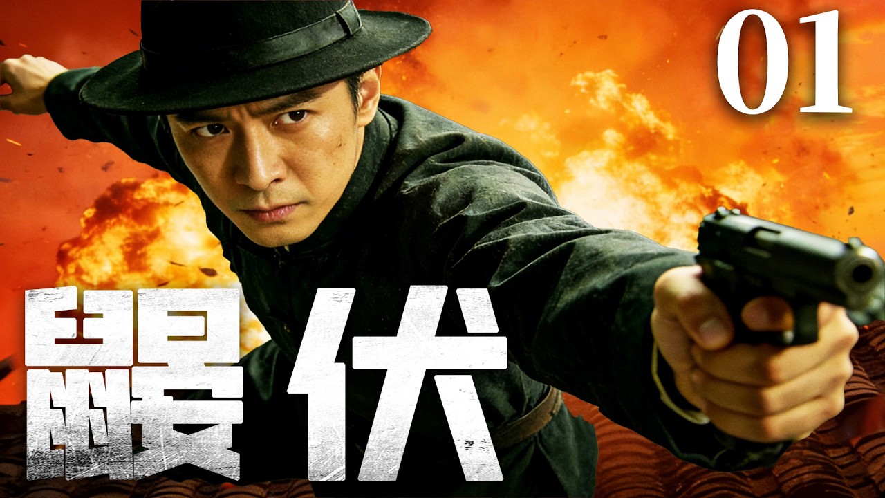 【精彩抗战剧】鼹伏 01 | 铁血硬汉临危挂帅剿匪，匪帮狡诈步步设局，内奸频出危机四伏，他以雷霆手段破局绝杀，九死一生绝地翻盘（蒲巴甲、刘萌萌）