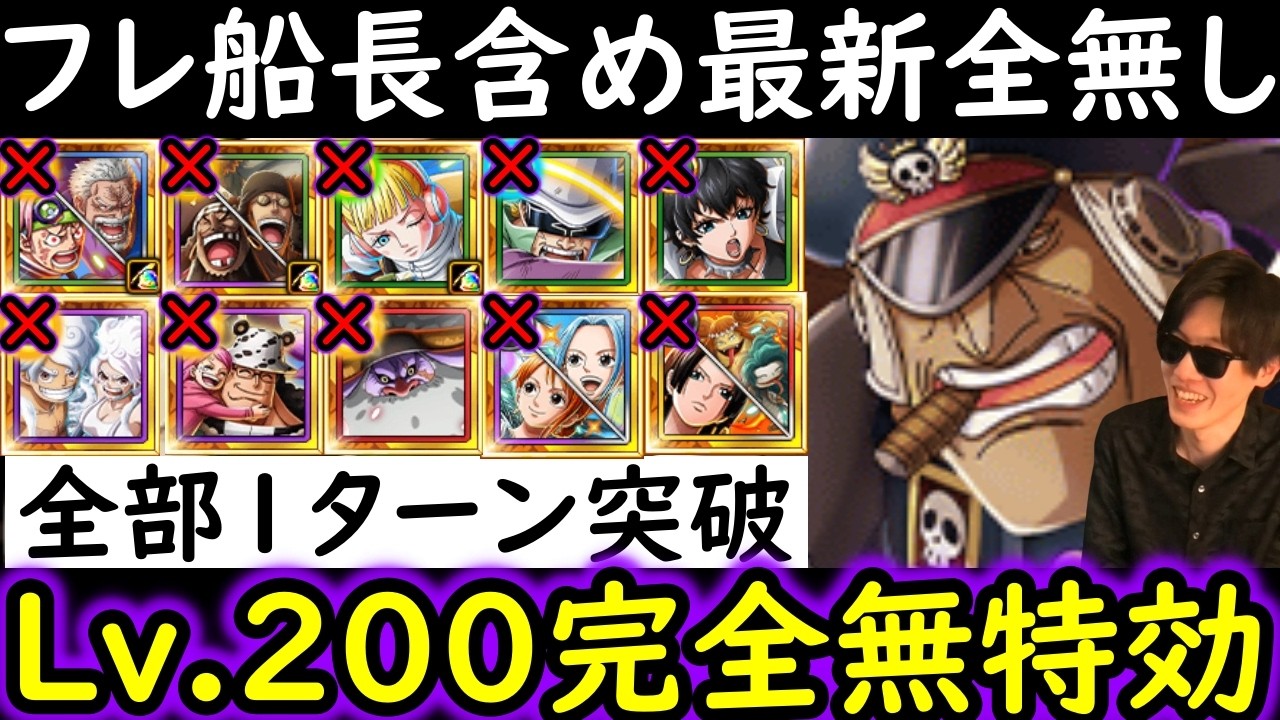 [トレクル]海賊王への軌跡3月VSシリュウLv.200! フレンド船長含めて直近数ケ月のガシャ産キャラ全てなし完全無特効! 全部1ターン突破! 安定的超火力!! [PKA][OPTC]