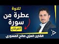 تلاوة عطرة من سورة الفرقان | القارئ العزي صالح المسوري | إشراف الأستاذ: عاطف العزي