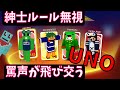 ルールを知らなかったと勝ち逃げするズルイのるのるに罵声が飛び交う-UNO