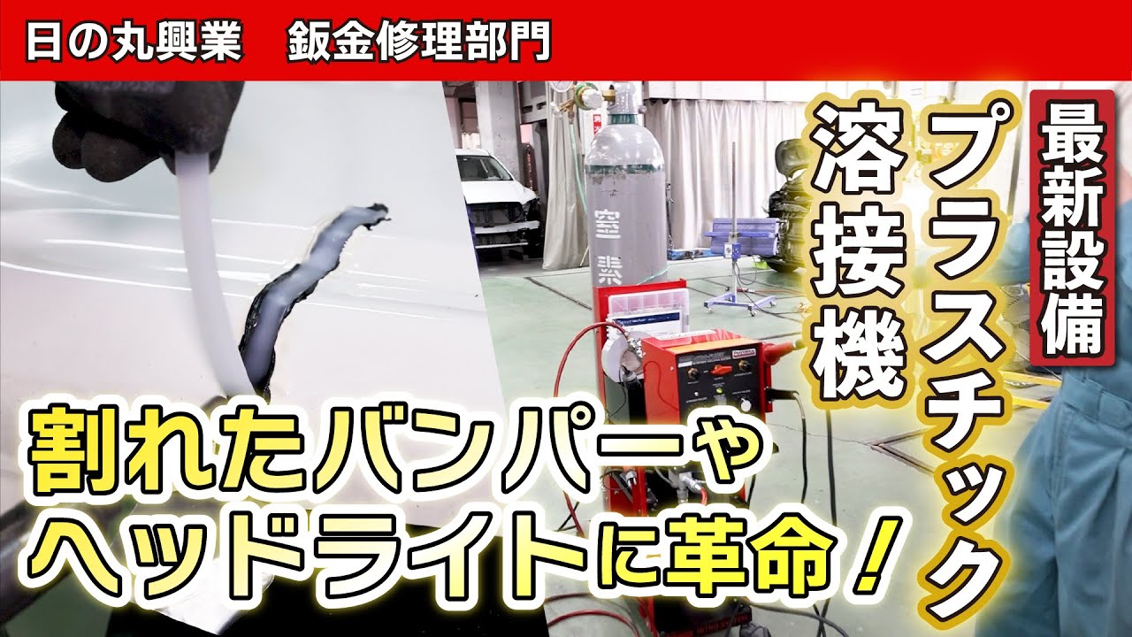 前編】必見！割れたバンパーの修理。最新設備プラスチック溶接機を使っ