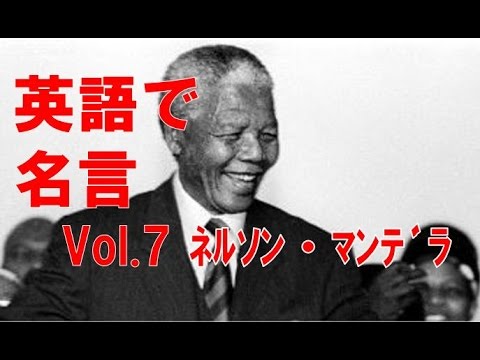 Famous Quotes 英語で名言 Vol 7 ネルソンマンデラ Nelson Mandela Youtube