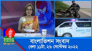 সকাল ১১টার বাংলাভিশন সংবাদ | Bangla News | 26_September_2022 | 11:00 AM | Banglavision News