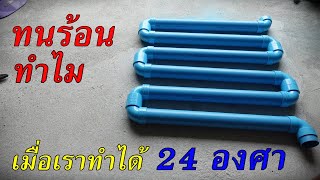 สร้างลมเย็น 24 องศาได้ ไม่ต้องทนร้อน #สวนผักหลังบ้าน