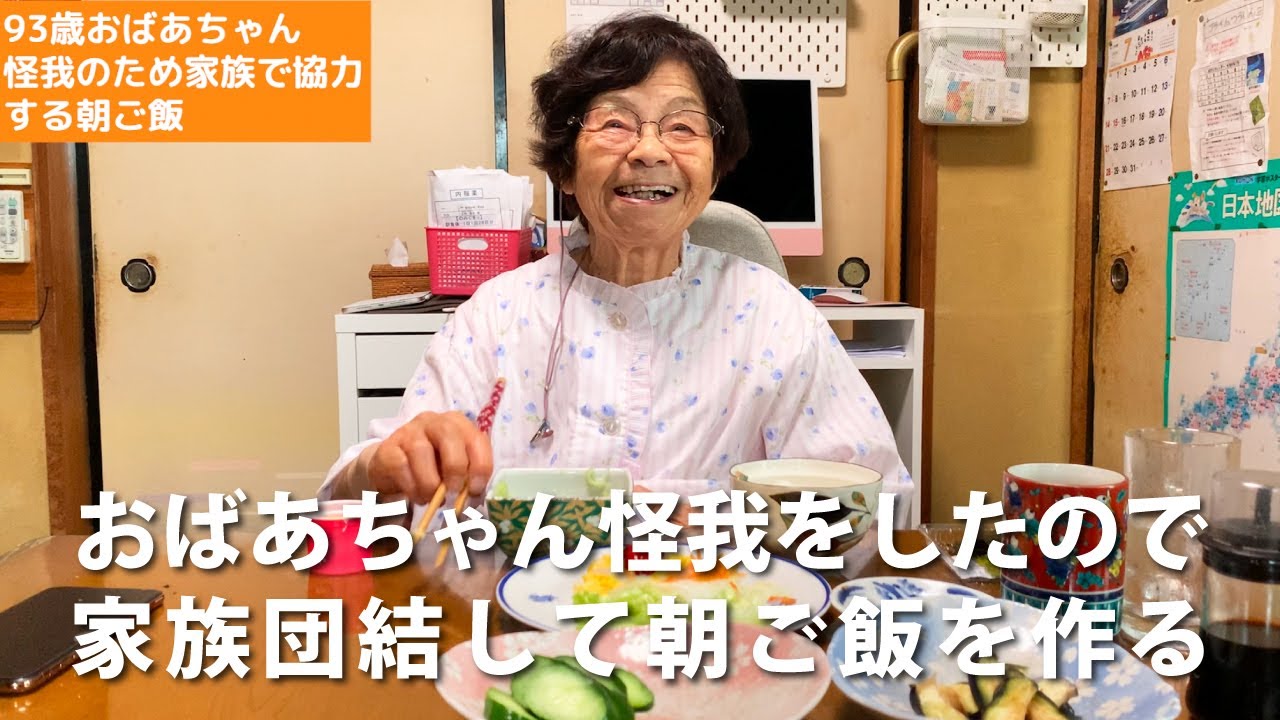 Our 93-year-old grandmother got injured, so the whole family