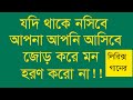 যদি থাকে নসিবে আপনি আপনি আসিবে।Jodi thake nosibey apne apne asibe.Lyrics song