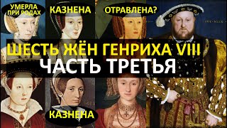 Жёны  Генриха VIII - часть третья. Джейн Сеймур и Анна Клевская:  две жены за три года.