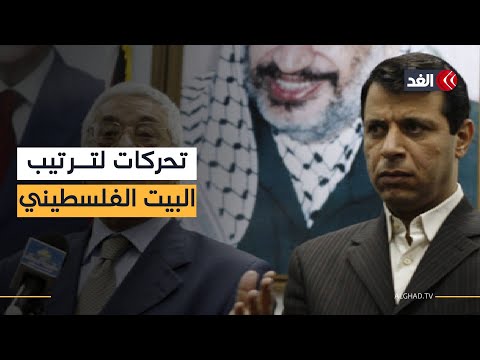 المصالحة بين عباس ودحلان ضمن خطوات ترتيب البيت الفلسطيني نضال السبع يوضح