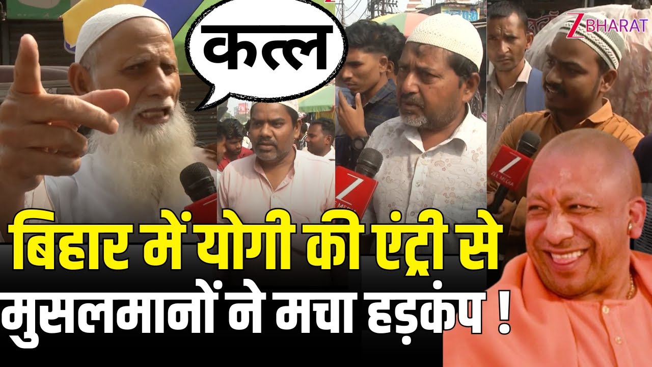 Cm Yogi की Entry से Bihar के मुसलमानों में मचा हड़कंप, देखिए क्या बोले ?
