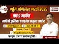 bhumi abhilekh bharti 2025 | ibps मार्फत माहिती पुस्तिका जाहीर | समजून घेऊ सर्व काही | swapnil sir