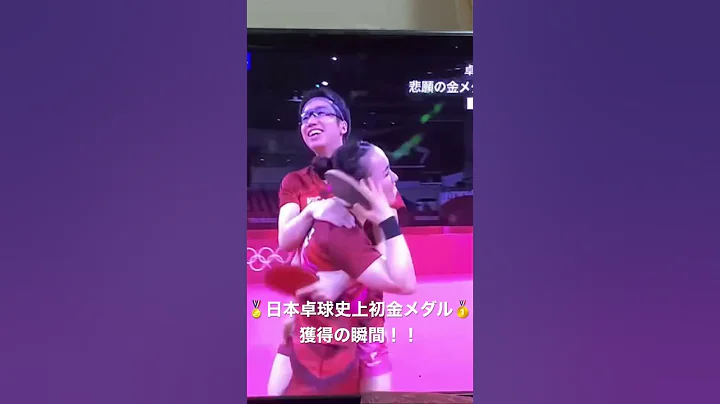日本卓球史上初の快挙！水谷隼 伊藤美誠ペア金メダル獲得の瞬間！！ - 天天要聞