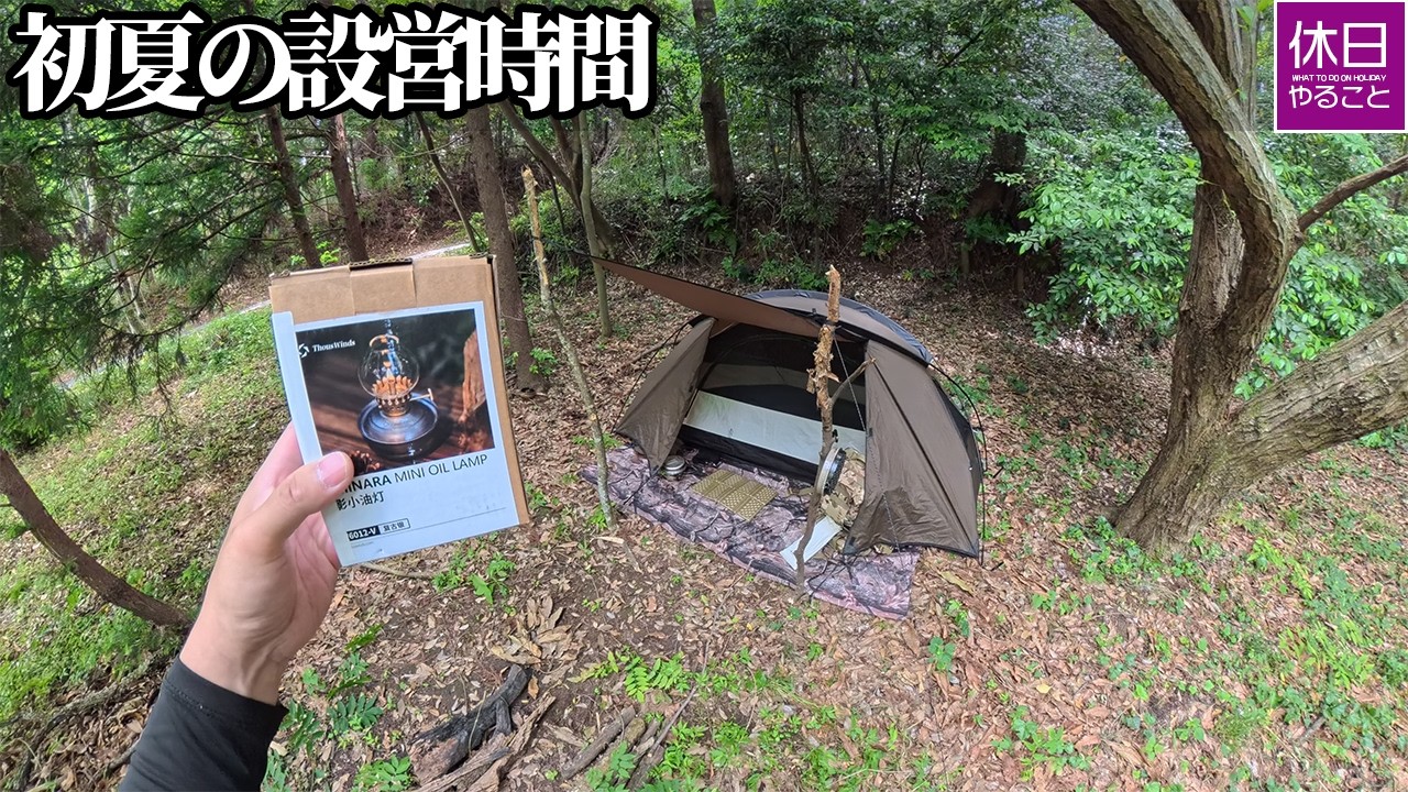 2173-1｜【野営キャンプ｜テント設営】強い日差しと木漏れ日の中で、森