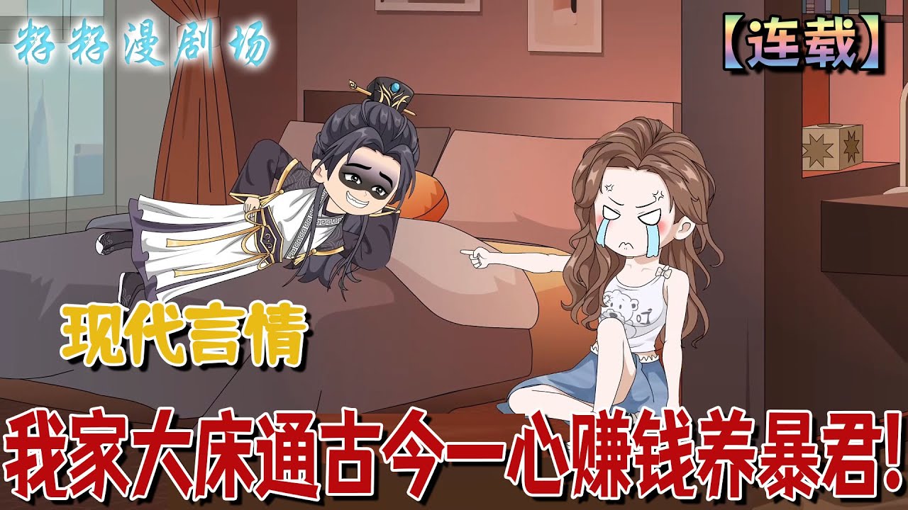 🔔🔔🔔 連載【我家大床通古今一心賺錢養暴君】1-9 當暴君袒露胸肌求婚時，財迷女主卻嫌他擋賬本：別妨礙我算錢！結果被一把壓制：「再說一次試試？」 #沙雕動畫 #重生 #情感  #爽文 #甜宠 #籽籽