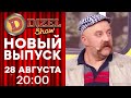 🔥 Дизель Шоу 2020 - НОВЫЙ 75 ВЫПУСК - ПЯТНИЦА 20:00 - 10 сезон | ЮМОР ICTV