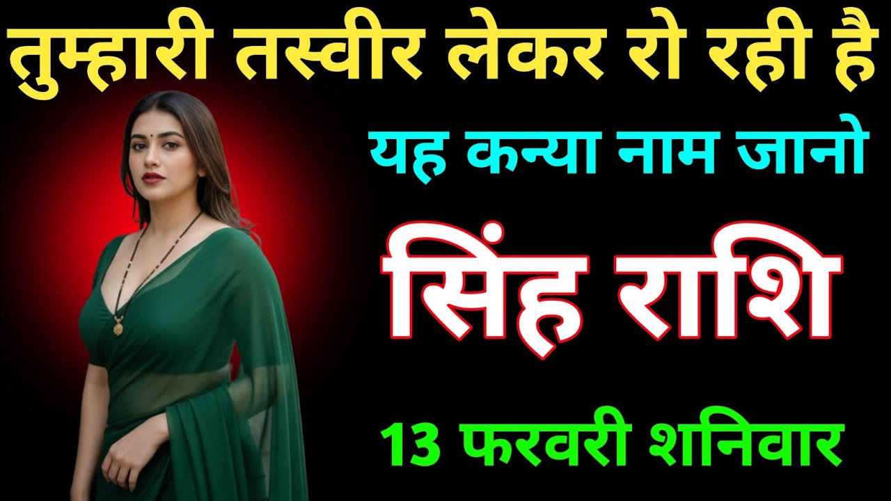 सिंह राशि तुम्हारी तस्वीर लेकर रो रही है यह कन्या 13 फरवरी शनिवार | Singh Rashi
