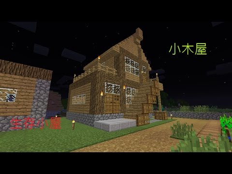 Minecraft 1 11 2 生存ep3 建造小木屋 Youtube