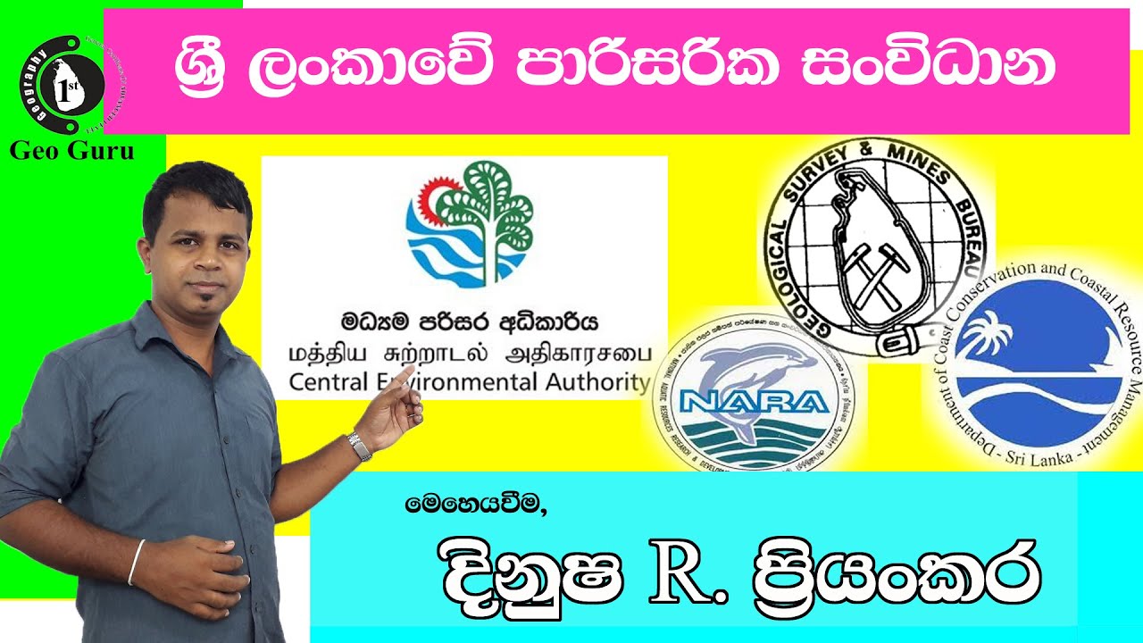 ශ්‍රි ලංකාවේ පාරිසරික සංවිධාන / මධ්‍යම පරිසර අධිකාරිය