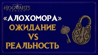 Hogwarts Legacy | Заклинание «Алохомора»: ожидание/реальность