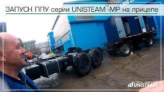 Запуск ППУ серии UNISTEAM-MP на прицепе