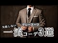 【グレー】オーダースーツの失敗しない着こなし方3選【ビジネスマン必見】