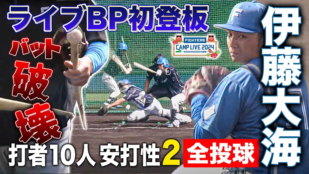 New pitch sweeper] Ito Taikai's first appearance on the BP live