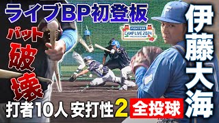 【全投球】伊藤大海ライブBP初登板！開幕投手が打者10人安打性2と順調アピール＜2/22ファイターズ春季キャンプ2024＞