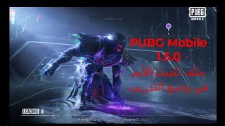 PUBG Mobile 1.5.0 ملف تثبيت الإيم في وضع التدريب