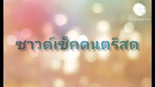 ซาวด์เช็คดนตรีสด