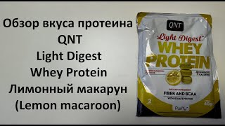 Обзор вкуса протеина QNT Light Digest Whey Protein Лимонный макарун (Lemon macaroon)