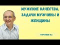 Торсунов О.Г.  Мужские качества, задачи мужчины и женщины