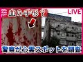 【不思議な現象まとめ】&ldquo;心霊スポット&rdquo;に立ち入り調査 警察が徹底検証したワケ / 空に浮かぶ&ldquo;巨大な物体&rdquo;ゆっくりと移動 など――ニュースライブ(日テレNEWS LIVE)