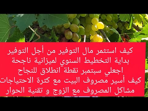 كيفاش نوفر لحصالة احب نفسي مع الدخول المدرسي و كثرة الطلبات بداية تحديات العام من شهر سبتمبر