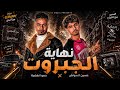 نهاية الجبروت حمو الهضبة حسين السونس مهرجان كله ضرب نار 2026