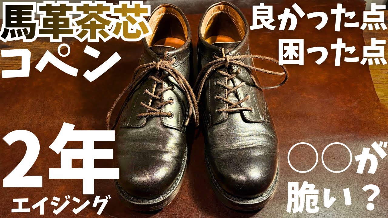 ローリングダブトリオの馬革茶芯コペン2年経年変化レビュー！！人生初の馬革ブーツは果たしてどうだったのか…！