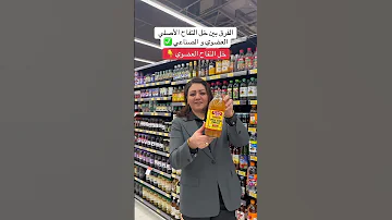 الفرق بين خل التفاح العضوي والصناعي 