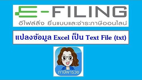 แปลงข้อมูล Excel เป็น Text File (txt) Ep04