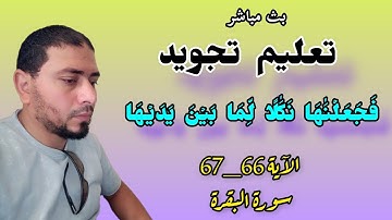 فجعلناها نكالا لما بين يديها وما خلفها تعليم تجويد
