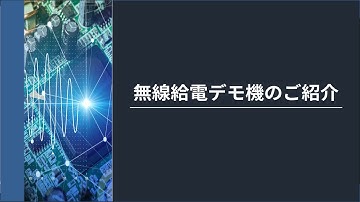 無線給電デモ機のご紹介