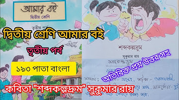 দ্বিতীয় শ্রেণি আমার বই তৃতীয় পর্ব ১৯৩পাতা||10k Views||Class 2 Amar boi part 3 page193 ||বাংলা||