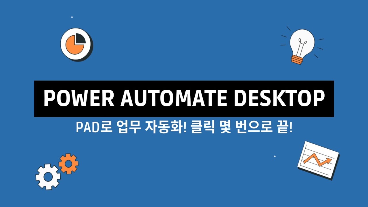 Microsoft Power Automate Desktop 설치하기