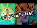 ЧТО он хочет сказать Вам сегодня🎩❓ Его мысли о Вас...  ♥️♣️ расклад таро