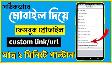 how to change facebook profile link?কিভাবে ফেসবুক প্রোফাইল লিংক পরিবর্তন করা যায় facebook custom url