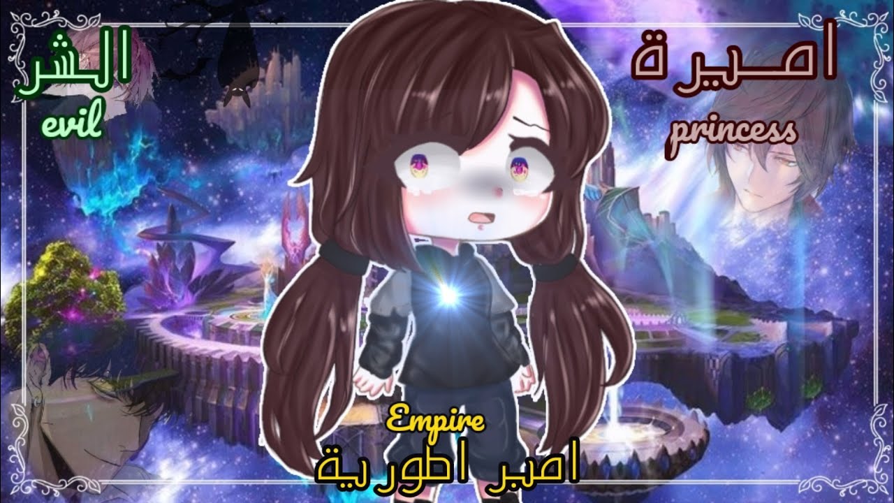 قصة بعنوان:«٭أميــرة إمبراطـوريـة الشــر🔮🌌٭»اكشن،غموض،فانتازيا