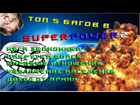 Видео: топ 5 багов в superpower 2