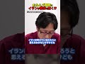 イランがホルムズ海峡に機雷をばら撒こうとしたした結果・・・　#Shorts　#竹田恒泰 #イラン #ホルムズ海峡 #アメリカ