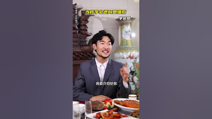 当我学会逆向思维后 #逆向思维