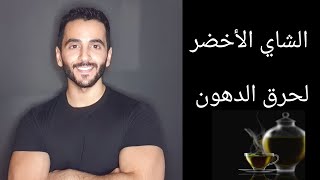 طريقة استخدام الشاي الأخضر لحرق الدهون