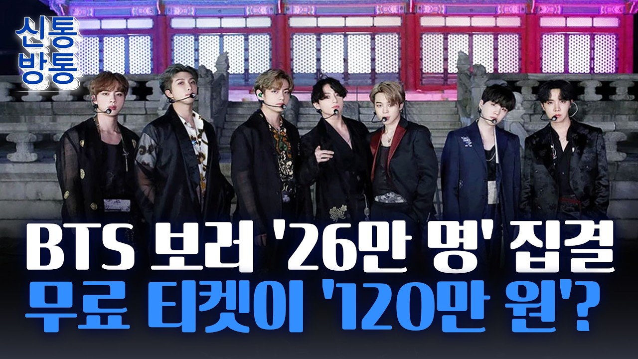 [신통방통] BTS 광화문 공연에 '26만 명' 몰린다···예매 시작과 동시에 접속 인원 '폭주'