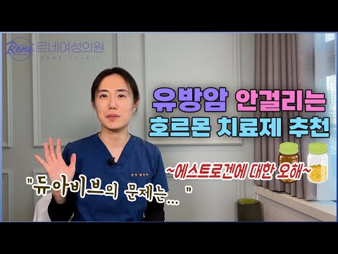 여성호르몬치료 Ep8 유방암 안 걸리는 호르몬제 추천 