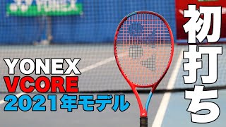 【Fukky'sインプレ】YONEX『VCORE』2021年モデル初打ち！！